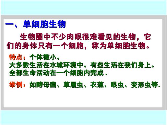 初一上册生物生物教研课ppt2.2.4单细胞生物课件第9页