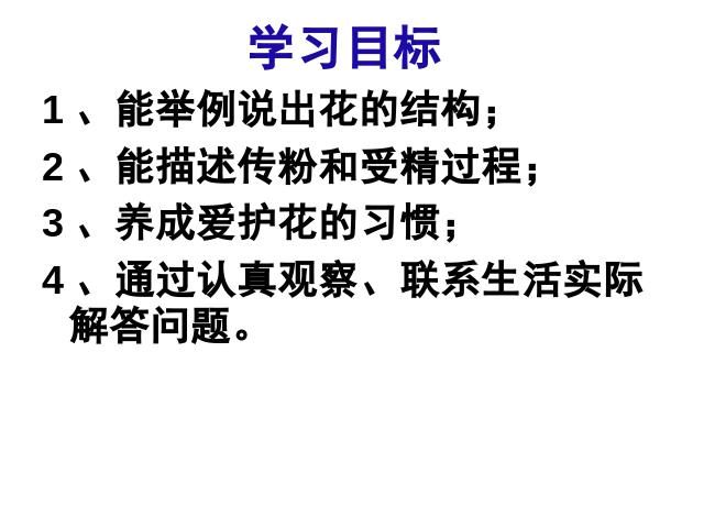 初一上册生物生物3.2.3开花和结果优质课ppt课件下载第3页