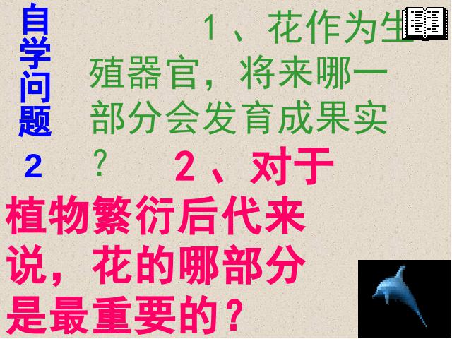 初一上册生物生物3.2.3开花和结果教研课第7页