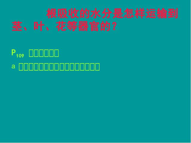 初一上册生物生物3.3绿色植物与生物圈的水循环优质课第5页