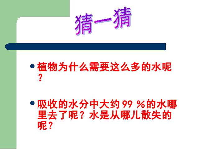 初一上册生物3.3绿色植物与生物圈的水循环生物公开课第10页