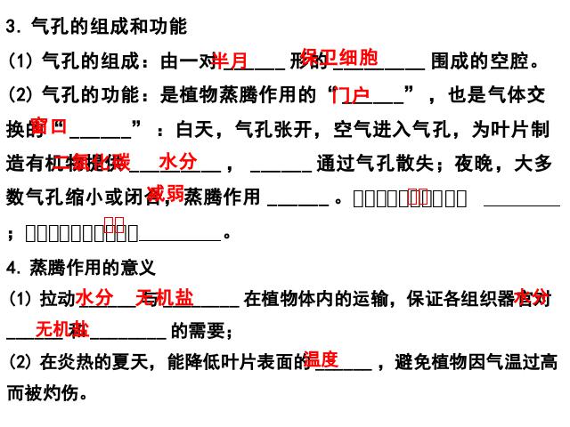 初一上册生物生物3.3绿色植物与生物圈的水循环精品第8页