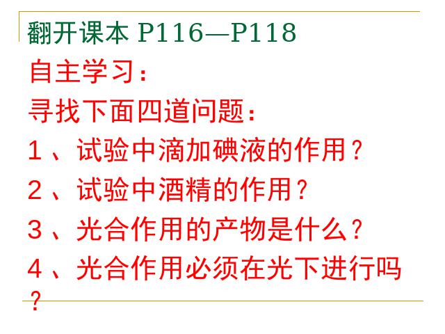 初一上册生物绿色植物是生物圈中有机物的制造者ppt比赛获奖教学课件第3页