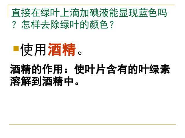 初一上册生物绿色植物是生物圈中有机物的制造者ppt比赛获奖教学课件第5页