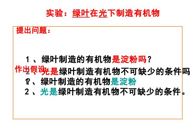 初一上册生物绿色植物是生物圈中有机物的制造者PPT教学自制第3页