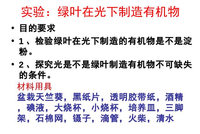 初一上册生物绿色植物是生物圈中有机物的制造者PPT教学自制第7页