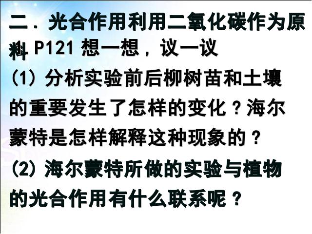 初一上册生物光合作用吸收二氧化碳释放氧气优质课ppt课件下载第5页