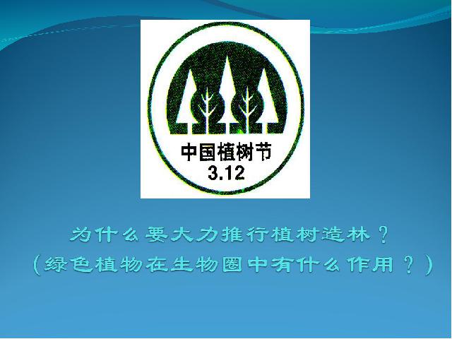 初一上册生物生物3.6爱护植被绿化祖国ppt比赛获奖教学课件第2页