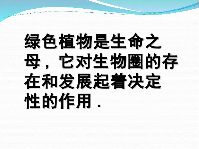 初一上册生物生物3.6爱护植被绿化祖国ppt比赛获奖教学课件第3页