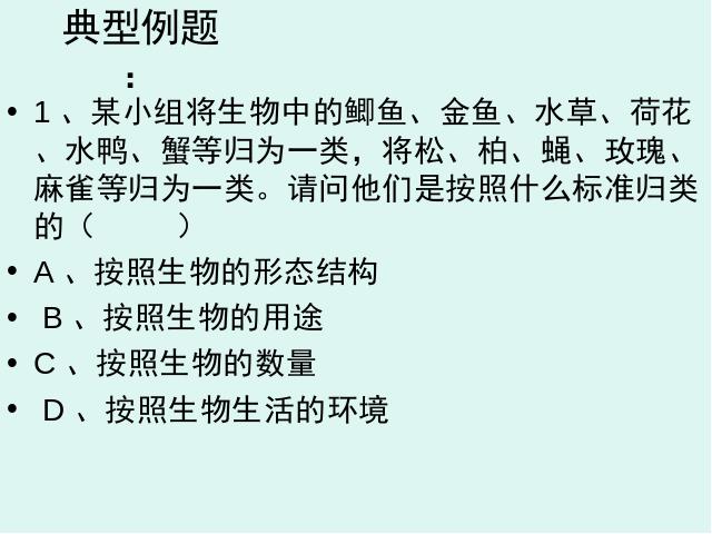 初一上册生物期末总复习资料生物公开课第5页