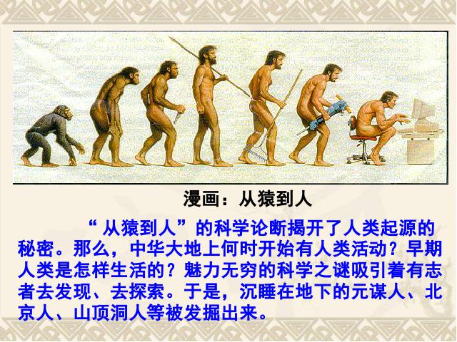 初一上册历史历史《第1课:中国早期人类的代表-北京人》第6页