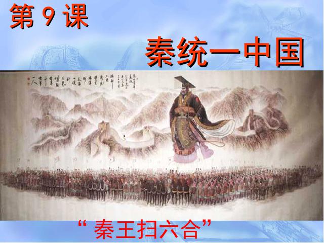 初一上册历史新历史原创《第9课:秦统一中国》第1页
