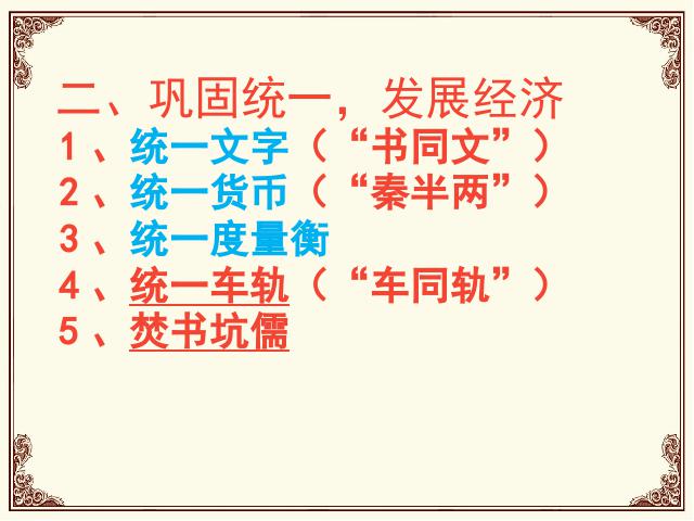 初一上册历史历史优质课《第9课:秦统一中国》第10页