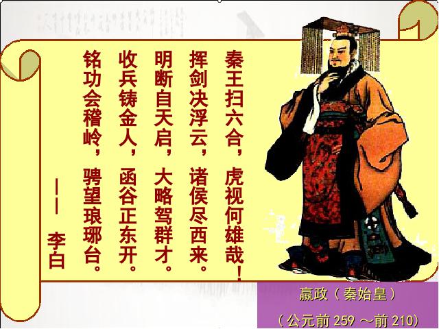 初一上册历史《第9课:秦统一中国》(新人教历史)第1页