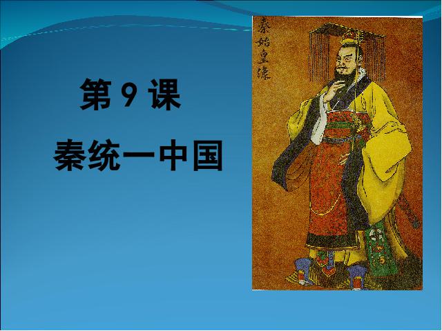 初一上册历史历史《第9课:秦统一中国》第1页