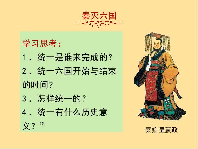 初一上册历史历史《第9课:秦统一中国》第3页