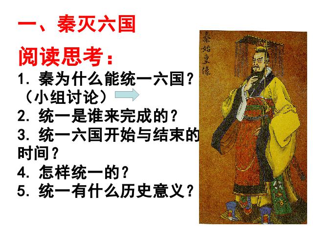 初一上册历史上历史《第9课:秦统一中国》第4页