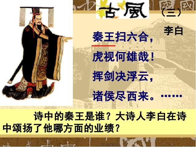 初一上册历史《第9课:秦统一中国》(历史)第3页