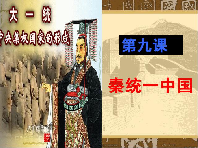 初一上册历史《第9课:秦统一中国》(历史)第4页