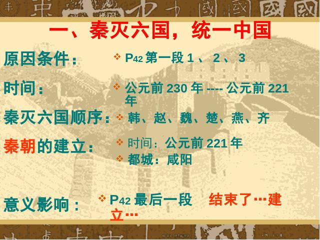 初一上册历史《第9课:秦统一中国》(历史)第5页