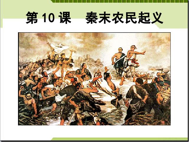初一上册历史《第10课:秦末农民大起义》第1页