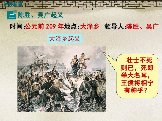 初一上册历史历史《第10课:秦末农民大起义》第8页
