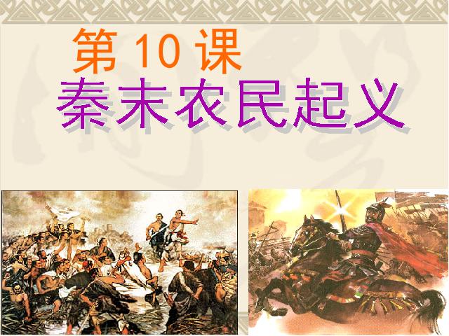 初一上册历史历史《第10课:秦末农民大起义》第2页