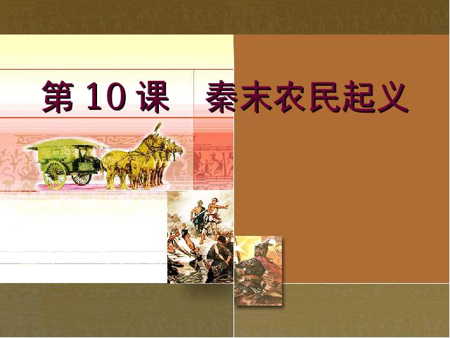 初一上册历史历史《第10课:秦末农民大起义》第1页