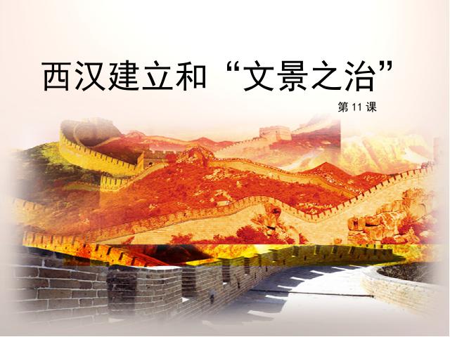 初一上册历史历史《西汉建立和文景之治》第1页