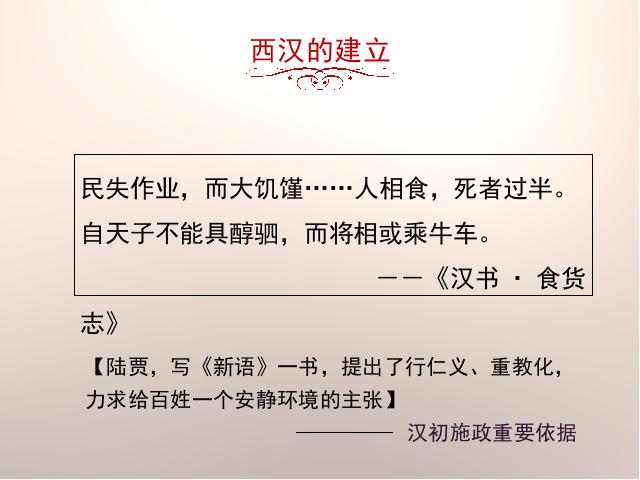 初一上册历史历史《西汉建立和文景之治》第6页