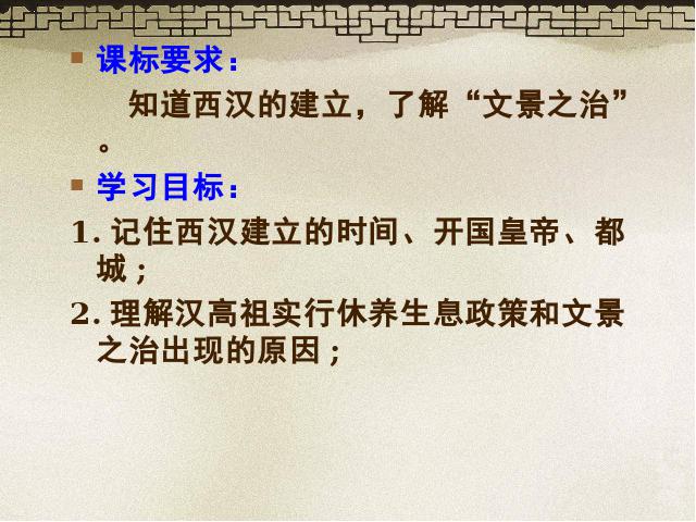初一上册历史历史公开课《第11课:西汉建立和文景之治》第3页