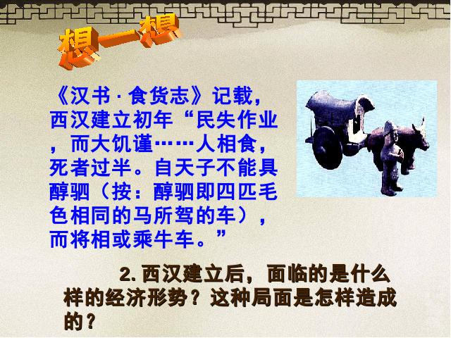 初一上册历史历史公开课《第11课:西汉建立和文景之治》第5页