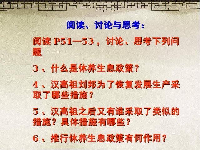 初一上册历史历史公开课《第11课:西汉建立和文景之治》第8页