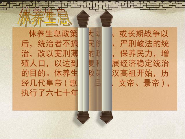 初一上册历史历史公开课《第11课:西汉建立和文景之治》第9页