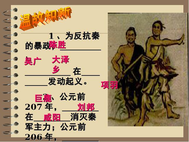 初一上册历史教研课《第11课:西汉建立和文景之治》第1页