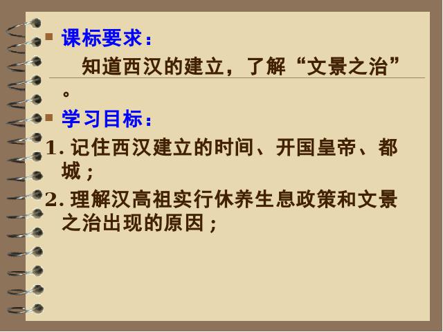 初一上册历史教研课《第11课:西汉建立和文景之治》第3页