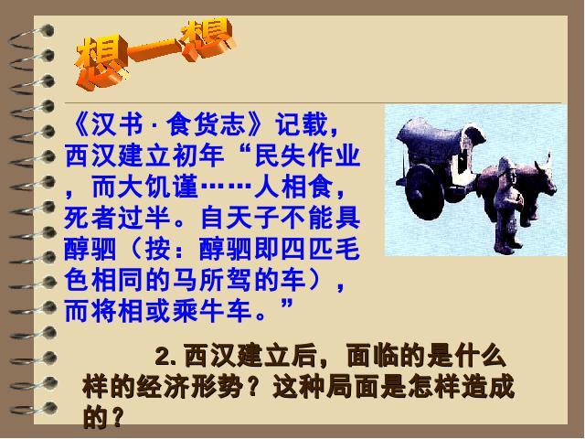 初一上册历史教研课《第11课:西汉建立和文景之治》第5页