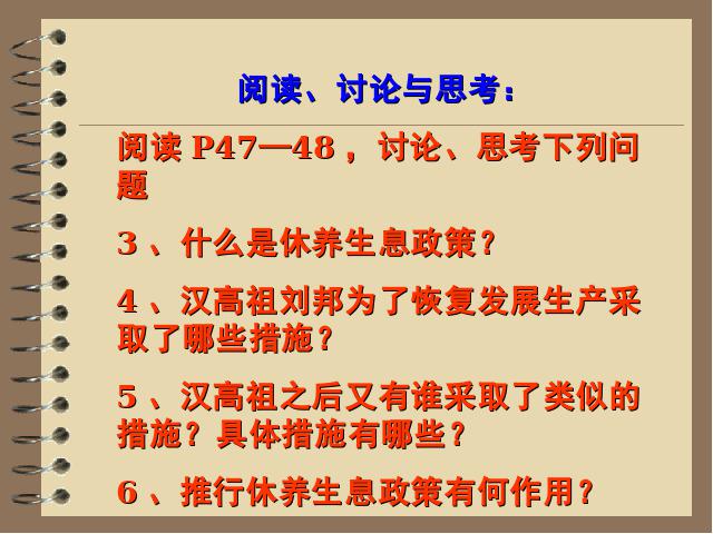 初一上册历史教研课《第11课:西汉建立和文景之治》第7页