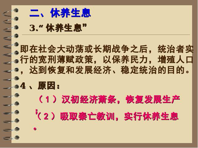 初一上册历史教研课《第11课:西汉建立和文景之治》第9页