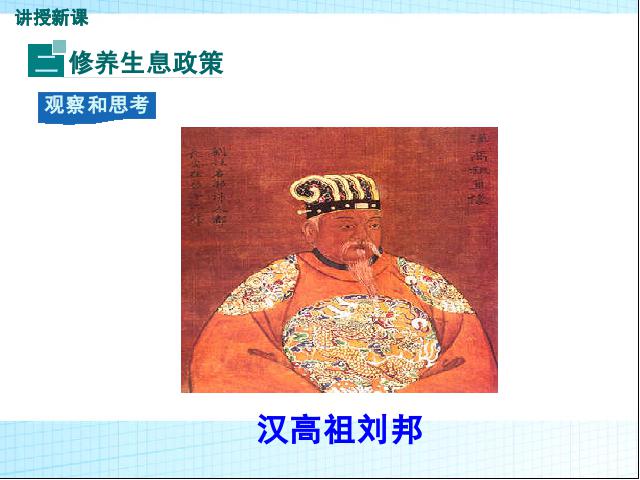 初一上册历史2016新历史公开课《第11课:西汉建立和文景之治》第9页