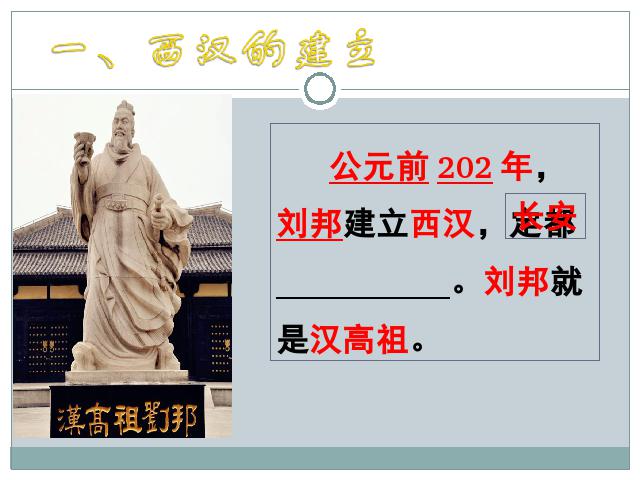 初一上册历史《第11课:西汉建立和文景之治》第2页