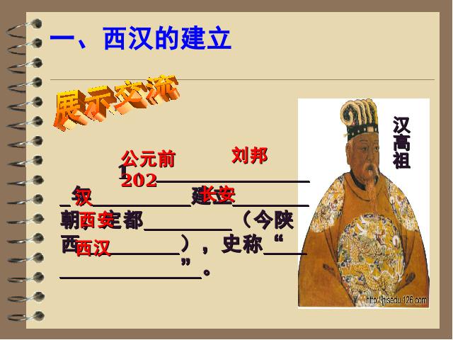 初一上册历史历史《第11课:西汉建立和文景之治》第5页