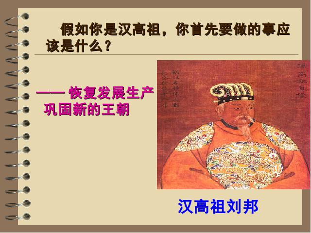 初一上册历史历史《第11课:西汉建立和文景之治》第7页