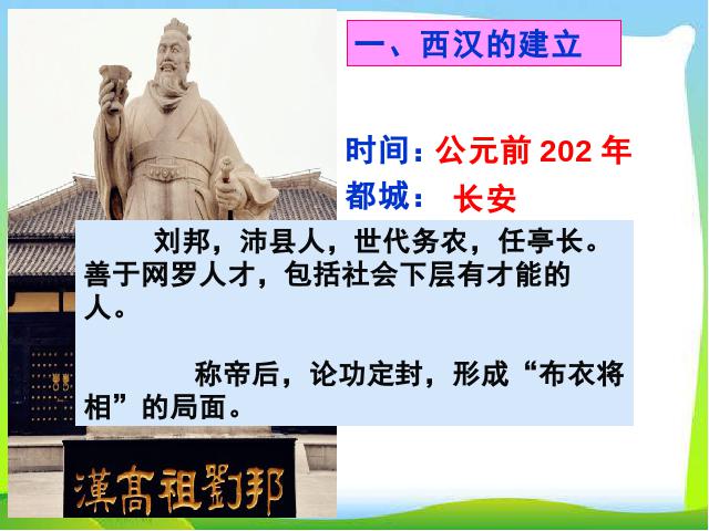 初一上册历史历史《西汉建立和文景之治》第4页