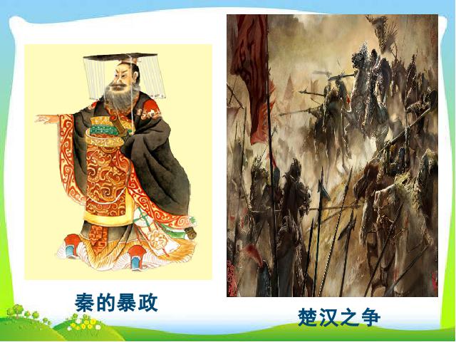 初一上册历史历史《西汉建立和文景之治》第5页