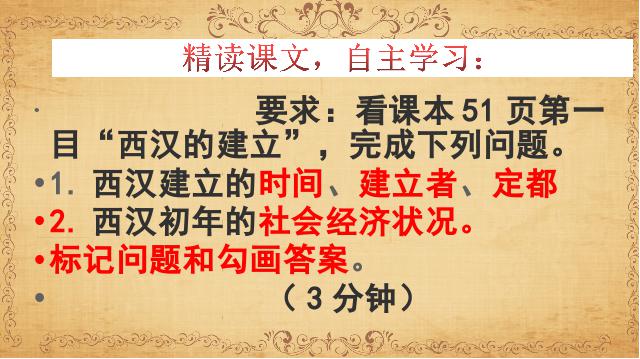 初一上册历史历史《第11课:西汉建立和文景之治》第3页
