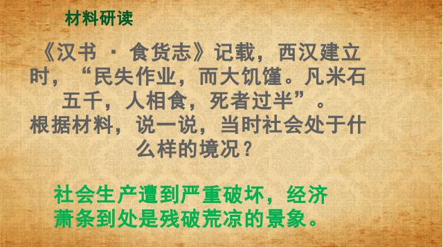 初一上册历史历史《第11课:西汉建立和文景之治》第6页