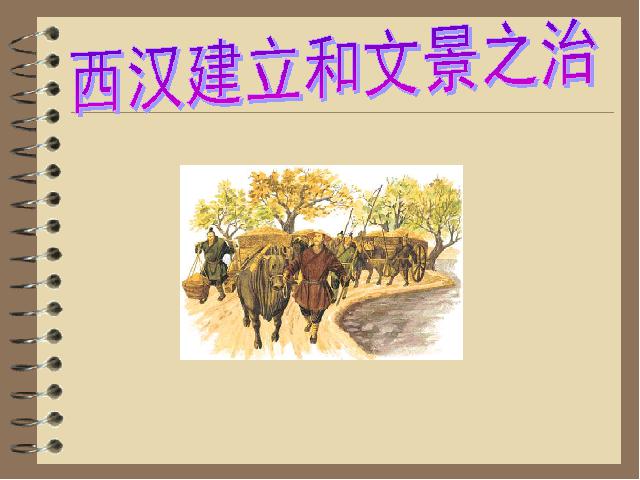 初一上册历史历史《第11课:西汉建立和文景之治》课件ppt第1页