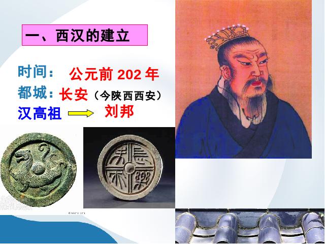 初一上册历史新历史《第11课:西汉建立和文景之治》第2页