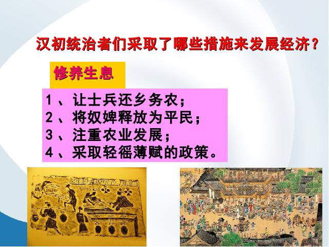 初一上册历史新历史《第11课:西汉建立和文景之治》第5页